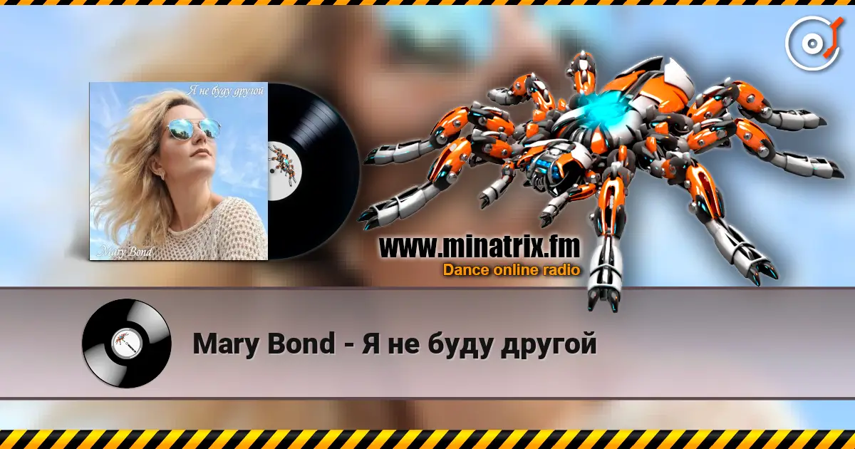 Mary Bond - Я не буду другой écouter en ligne en haute qualité | Minatrix.FM