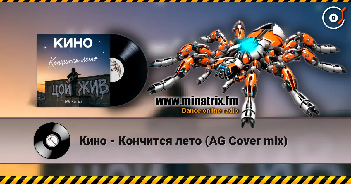 Кино - Кончится лето (AG Cover mix) écouter en ligne en haute qualité | Minatrix.FM