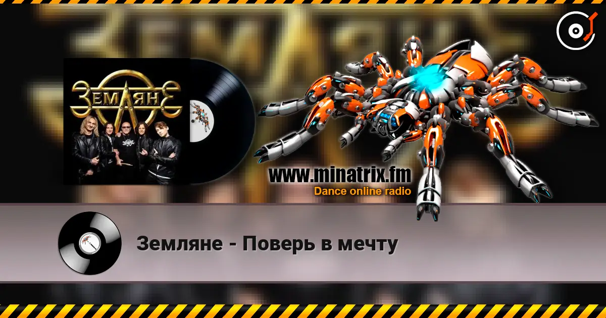 Земляне - Поверь в мечту écouter en ligne en haute qualité | Minatrix.FM