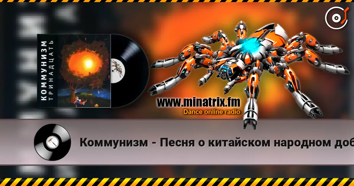 Коммунизм - Песня о китайском народном добровольце écouter en ligne en haute qualité | Minatrix.FM