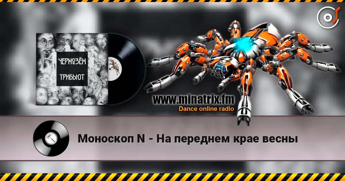 Моноскоп N - На переднем крае весны écouter en ligne en haute qualité | Minatrix.FM