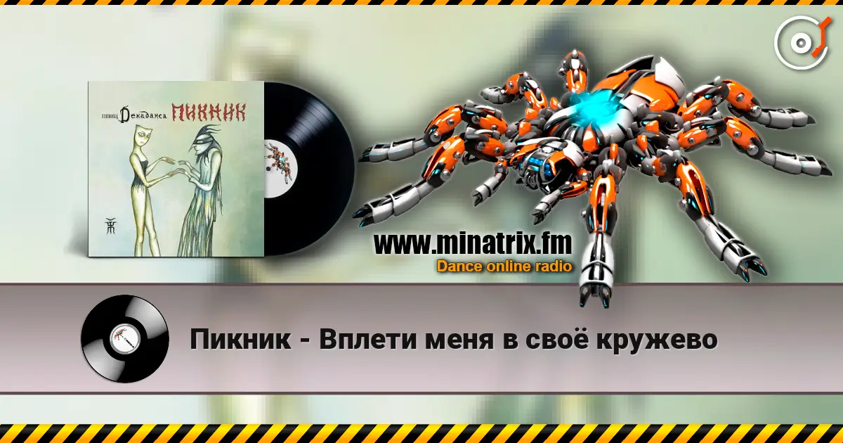 Пикник - Вплети меня в своё кружево écouter en ligne en haute qualité | Minatrix.FM