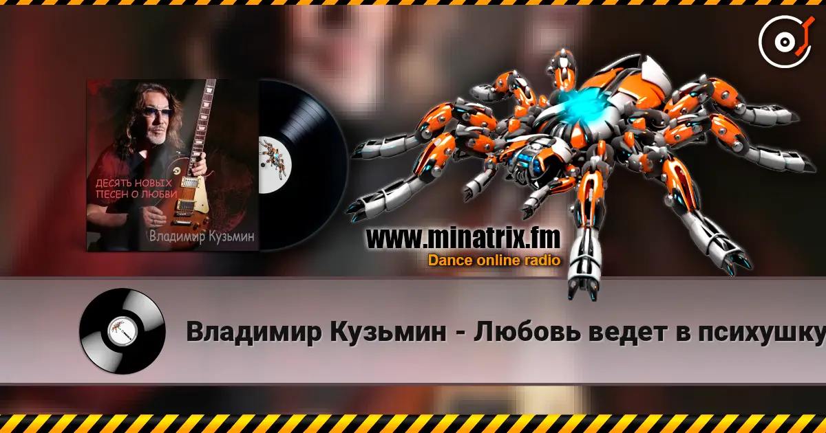 Владимир Кузьмин - Любовь ведет в психушку écouter en ligne en haute qualité | Minatrix.FM