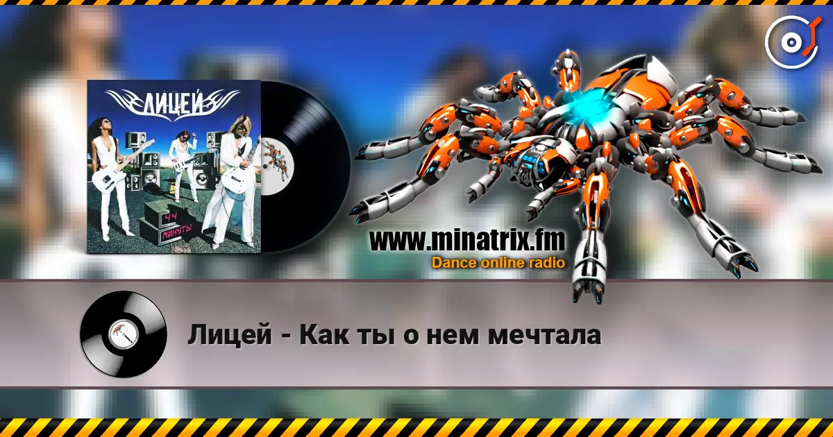 Лицей - Как ты о нем мечтала écouter en ligne en haute qualité | Minatrix.FM