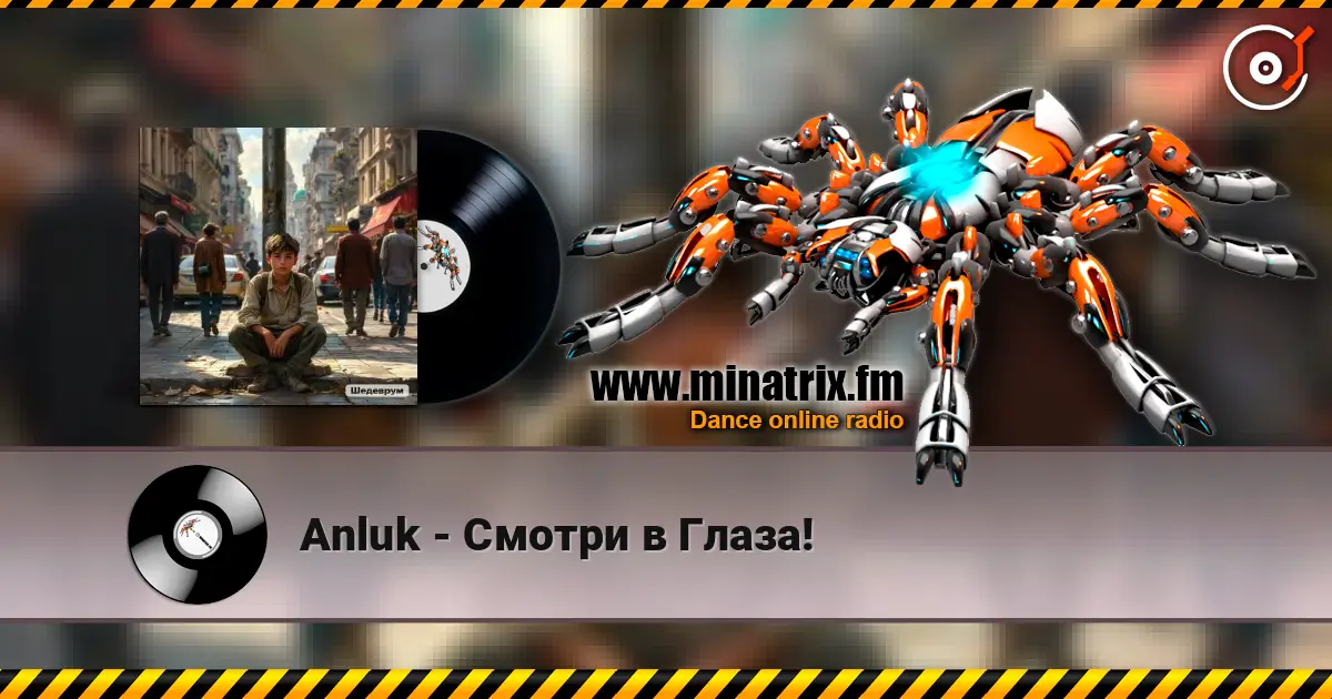 Anluk - Смотри в Глаза! écouter en ligne en haute qualité | Minatrix.FM