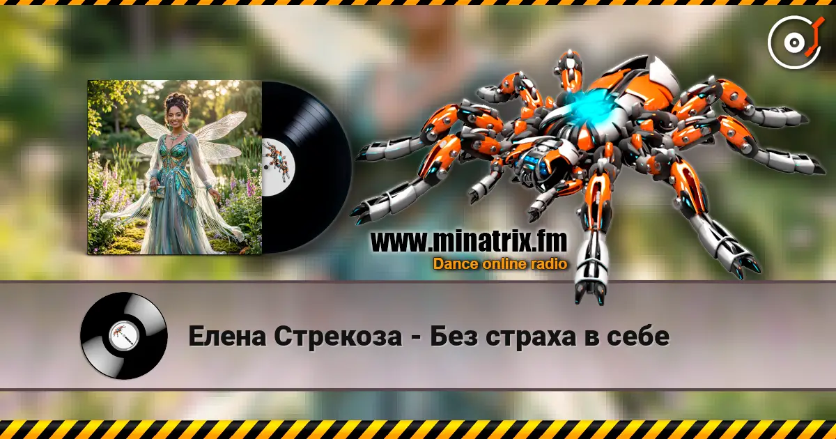 Елена Стрекоза - Без страха в себе écouter en ligne en haute qualité | Minatrix.FM