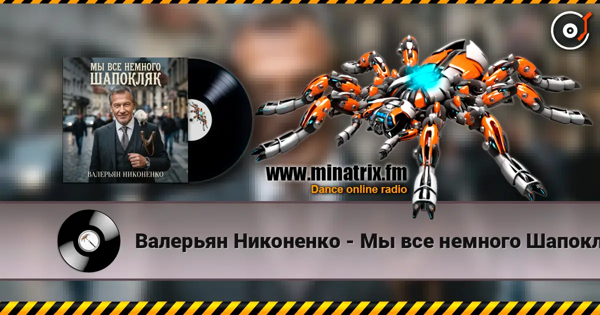 Валерьян Никоненко - Мы все немного Шапокляк écouter en ligne en haute qualité | Minatrix.FM