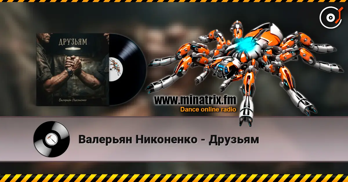 Валерьян Никоненко - Друзьям écouter en ligne en haute qualité | Minatrix.FM