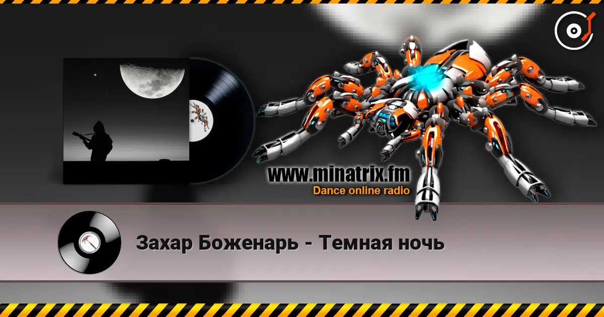 Захар Боженарь - Темная ночь écouter en ligne en haute qualité | Minatrix.FM