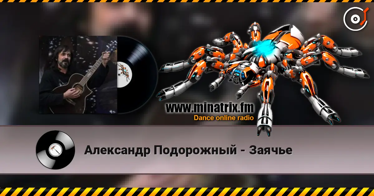 Александр Подорожный - Заячье écouter en ligne en haute qualité | Minatrix.FM