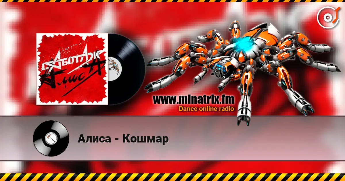 Алиса - Кошмар écouter en ligne en haute qualité | Minatrix.FM