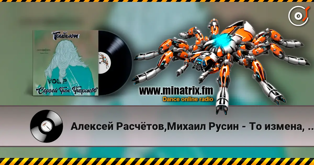 Алексей Расчётов,Михаил Русин - То измена, то засада écouter en ligne en haute qualité | Minatrix.FM