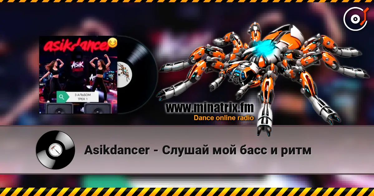 Asikdancer - Слушай мой басс и ритм écouter en ligne en haute qualité | Minatrix.FM