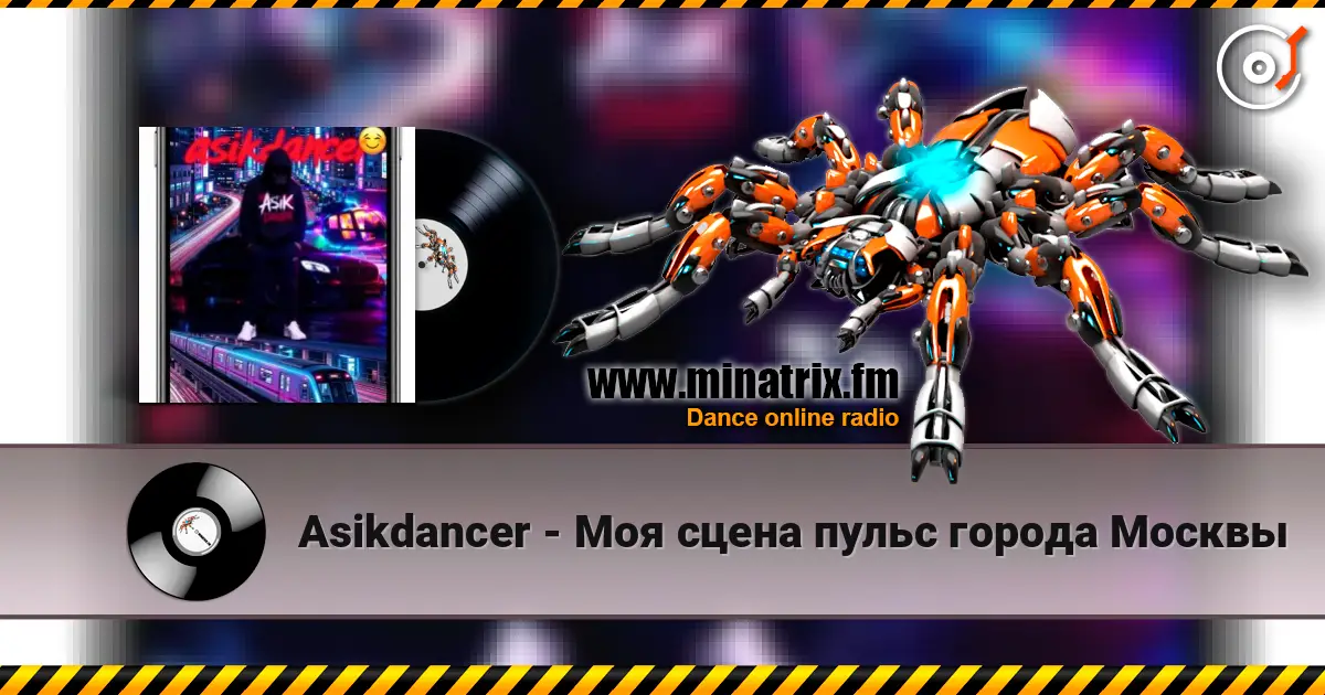 Asikdancer - Моя сцена пульс города Москвы écouter en ligne en haute qualité | Minatrix.FM
