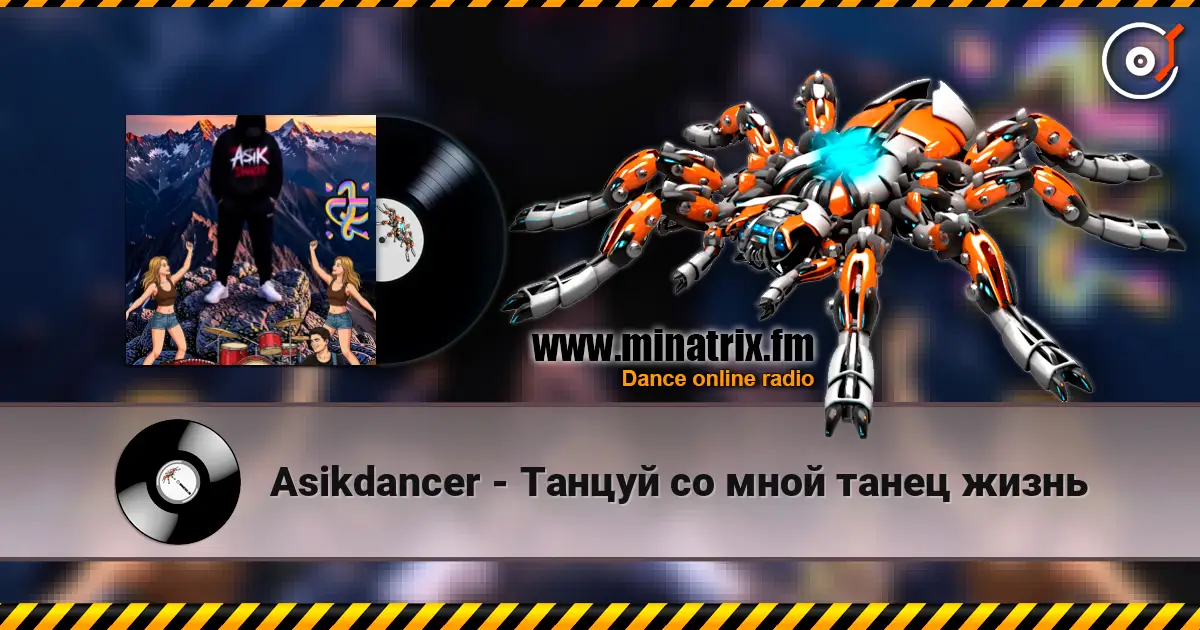 Asikdancer - Танцуй со мной танец жизнь écouter en ligne en haute qualité | Minatrix.FM