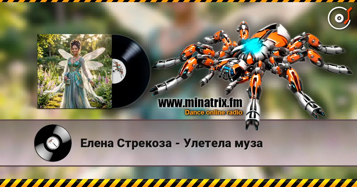 Елена Стрекоза - Улетела муза écouter en ligne en haute qualité | Minatrix.FM