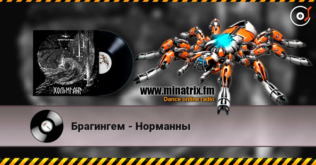 Брагингем - Норманны écouter en ligne en haute qualité | Minatrix.FM