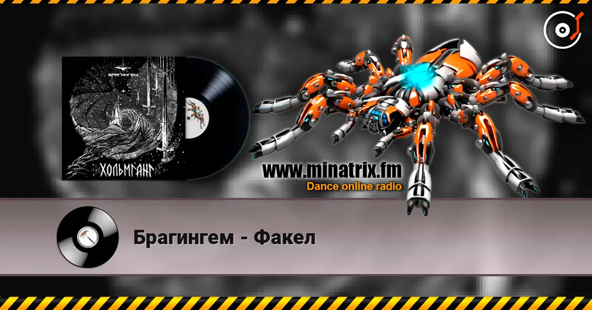 Брагингем - Факел écouter en ligne en haute qualité | Minatrix.FM