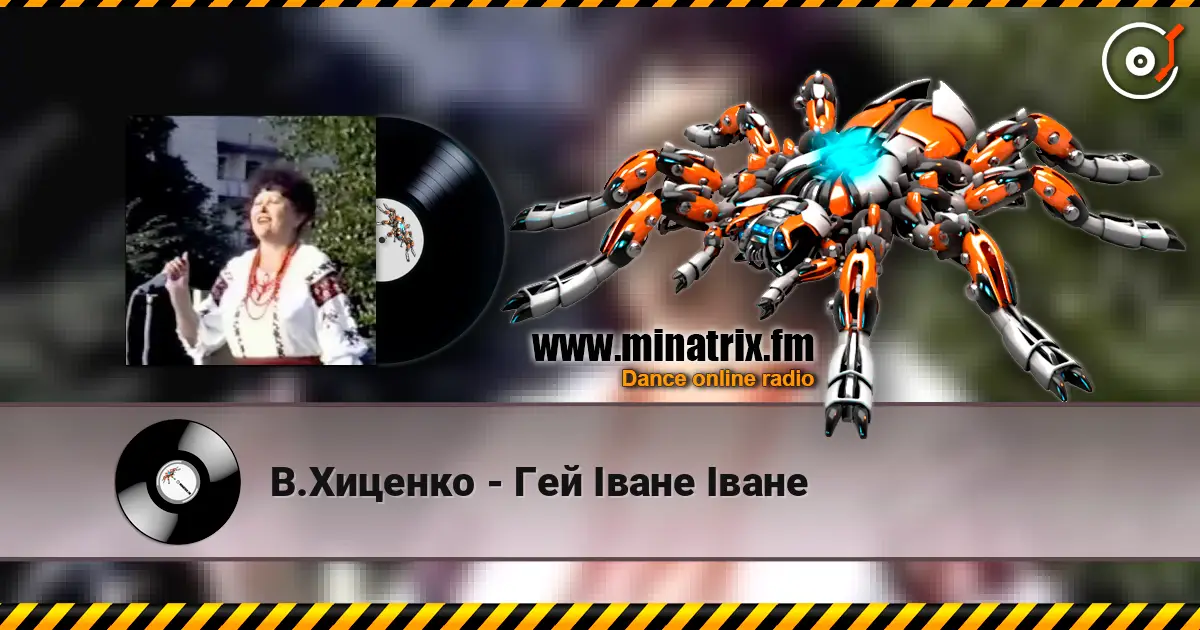 В.Хиценко - Гей Iване Iване écouter en ligne en haute qualité | Minatrix.FM