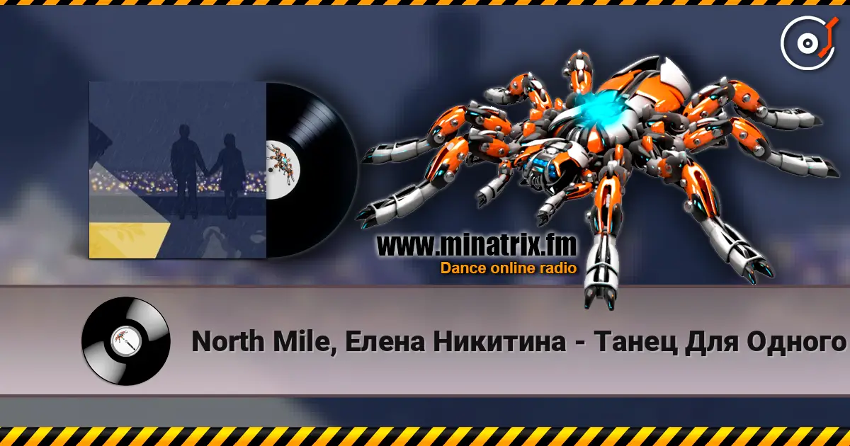 North Mile, Елена Никитина - Танец Для Одного écouter en ligne en haute qualité | Minatrix.FM