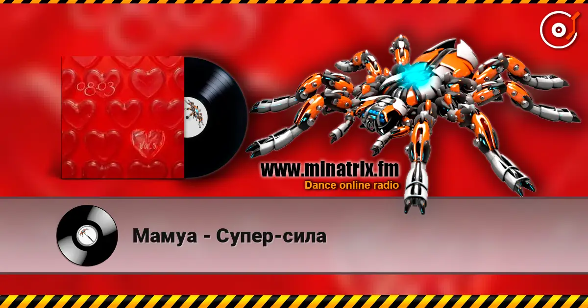 Мамуа - Супер-сила écouter en ligne en haute qualité | Minatrix.FM
