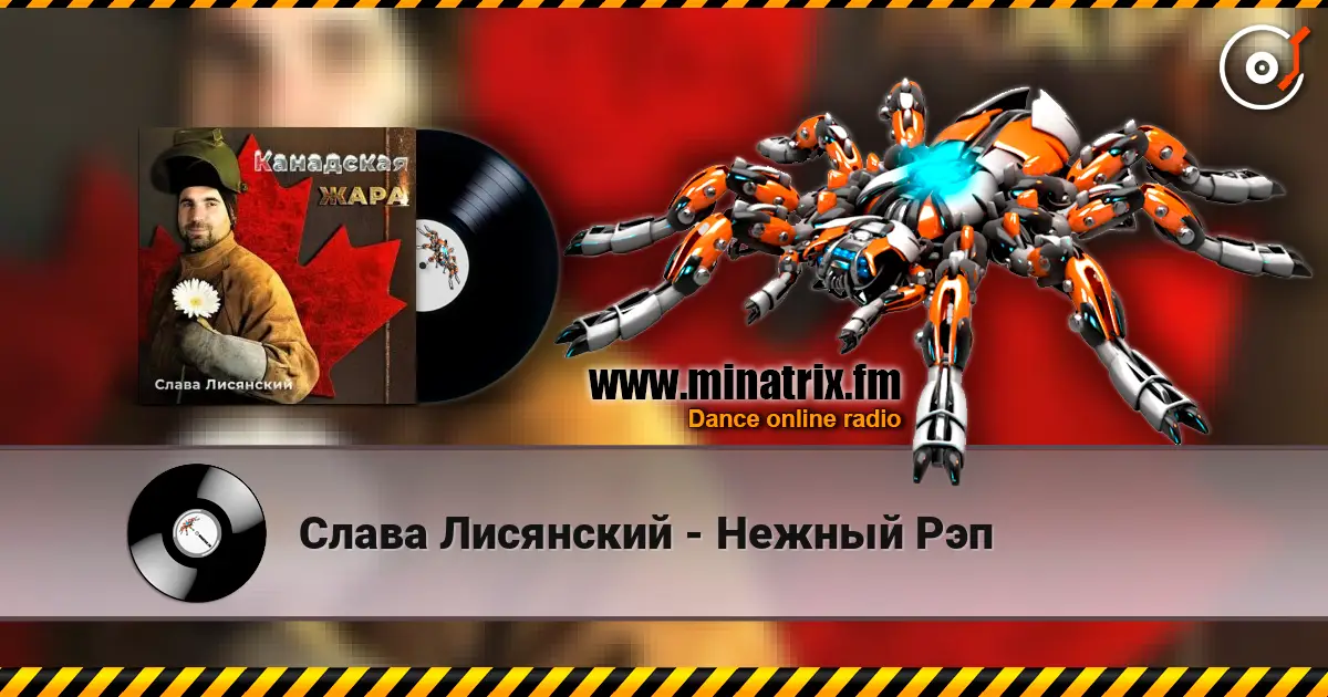 Слава Лисянский - Нежный Рэп écouter en ligne en haute qualité | Minatrix.FM