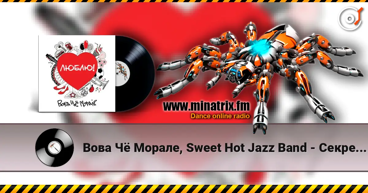 Вова Чё Морале, Sweet Hot Jazz Band - Секрет Моей Любви écouter en ligne en haute qualité | Minatrix.FM