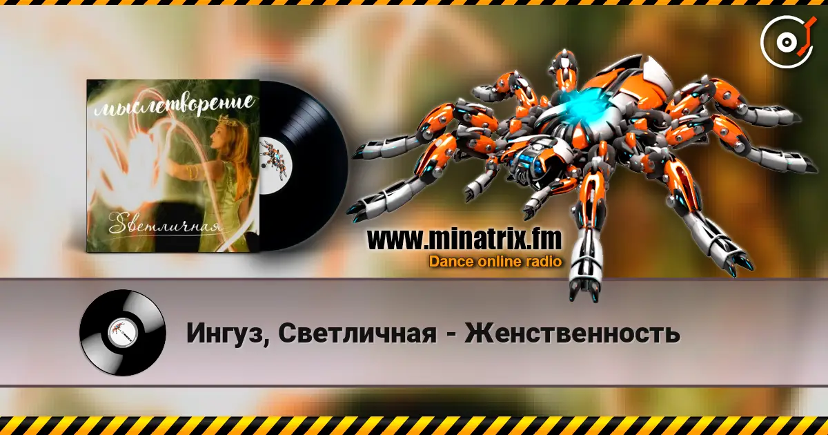 Ингуз, Светличная - Женственность écouter en ligne en haute qualité | Minatrix.FM