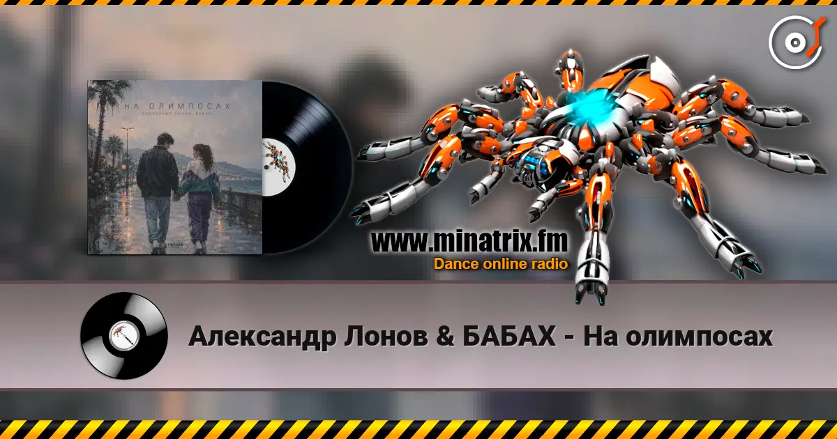 Александр Лонов & БАБАХ - На олимпосах écouter en ligne en haute qualité | Minatrix.FM