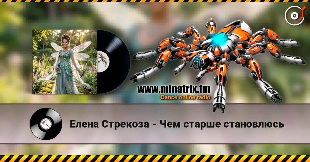 Елена Стрекоза - Чем старше становлюсь écouter en ligne en haute qualité | Minatrix.FM