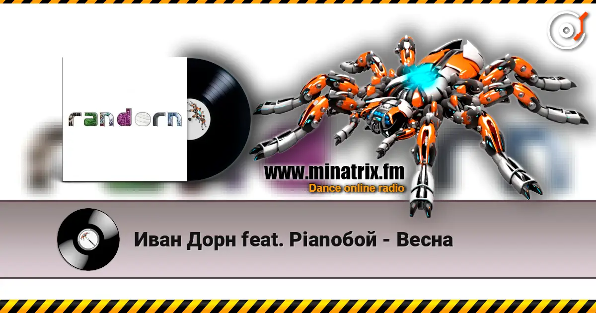 Иван Дорн feat. Pianoбой - Весна écouter en ligne en haute qualité | Minatrix.FM