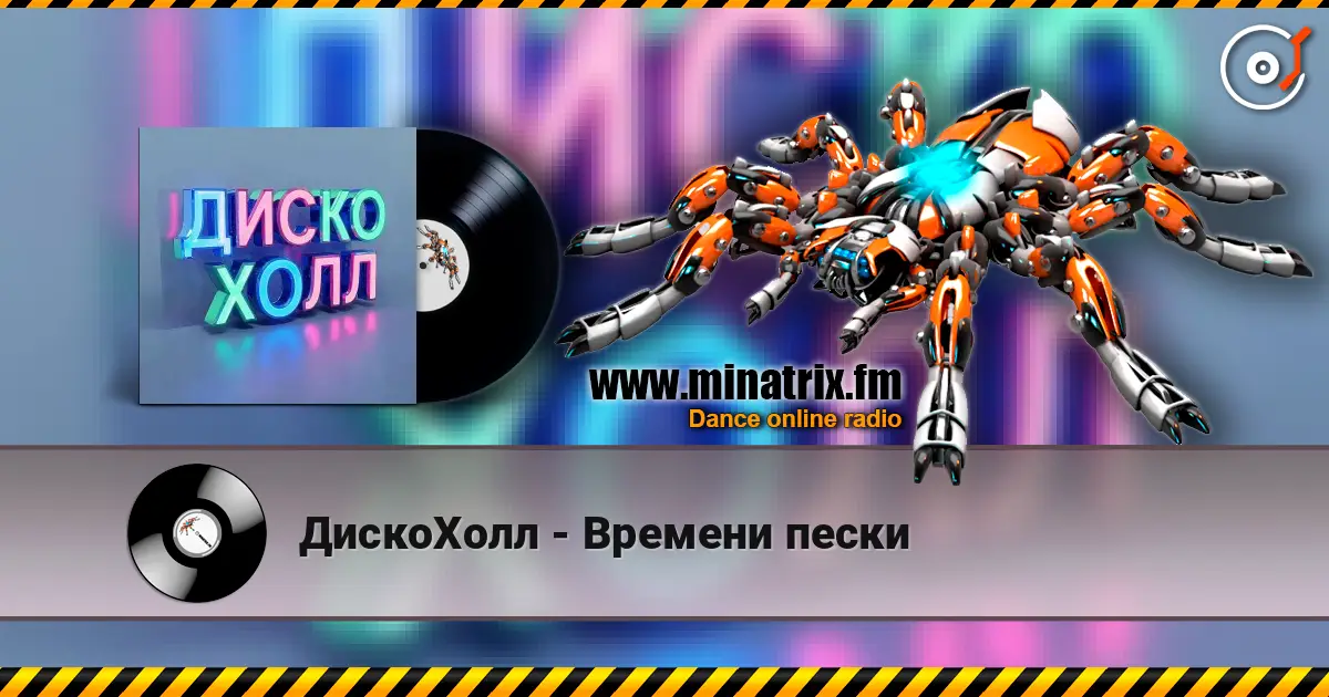 ДискоХолл - Времени пески écouter en ligne en haute qualité | Minatrix.FM