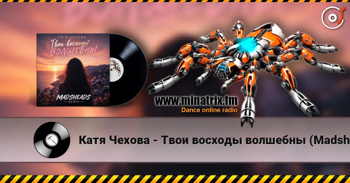 Катя Чехова - Твои восходы волшебны (Madsheads remix) écouter en ligne en haute qualité | Minatrix.FM