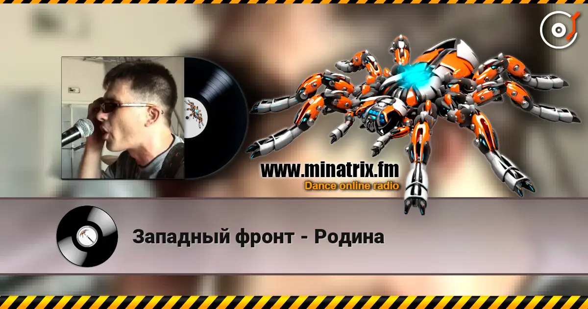 Западный фронт - Родина écouter en ligne en haute qualité | Minatrix.FM