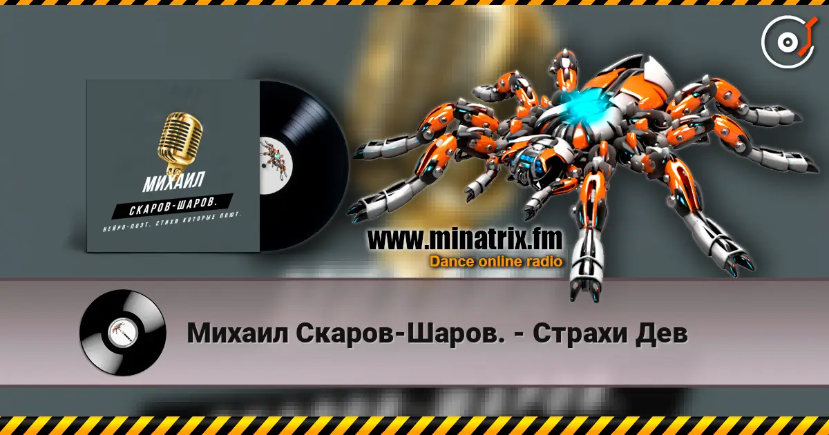 Михаил Скаров-Шаров. - Страхи Дев écouter en ligne en haute qualité | Minatrix.FM
