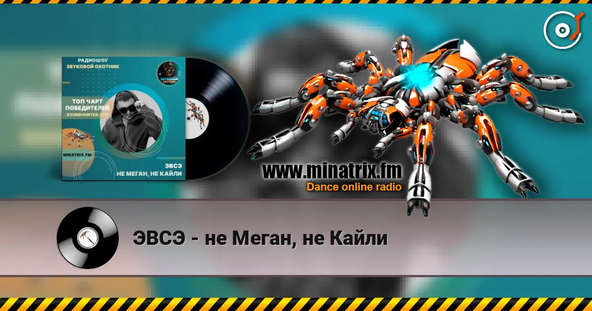 ЭВСЭ - не Меган, не Кайли écouter en ligne en haute qualité | Minatrix.FM