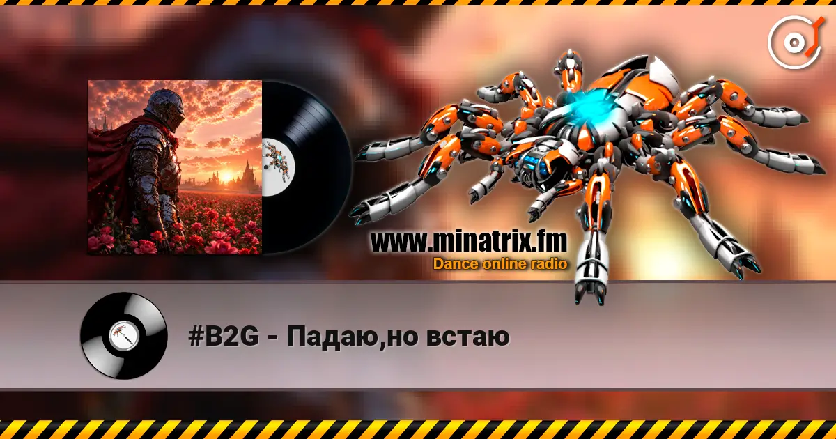 #B2G - Падаю,но встаю écouter en ligne en haute qualité | Minatrix.FM