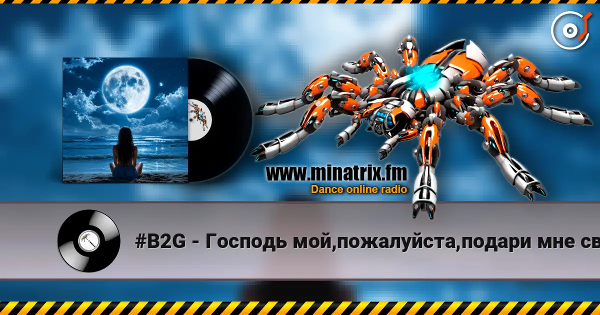 #B2G - Господь мой,пожалуйста,подари мне свой покой écouter en ligne en haute qualité | Minatrix.FM