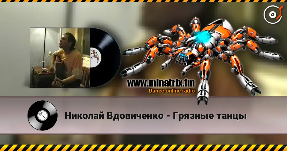 Николай Вдовиченко - Грязные танцы écouter en ligne en haute qualité | Minatrix.FM
