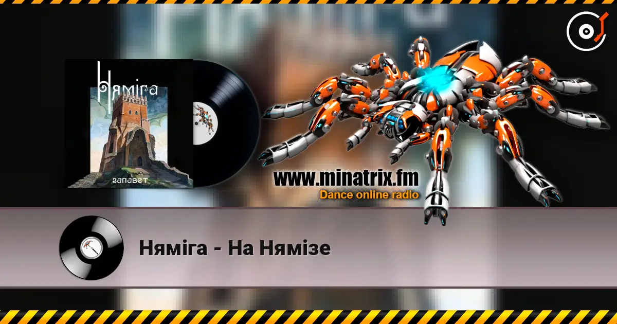 Нямiга - На Нямізе écouter en ligne en haute qualité | Minatrix.FM