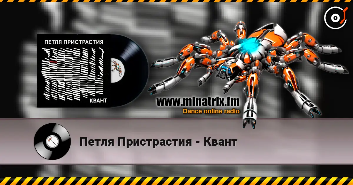 Петля Пристрастия - Квант écouter en ligne en haute qualité | Minatrix.FM