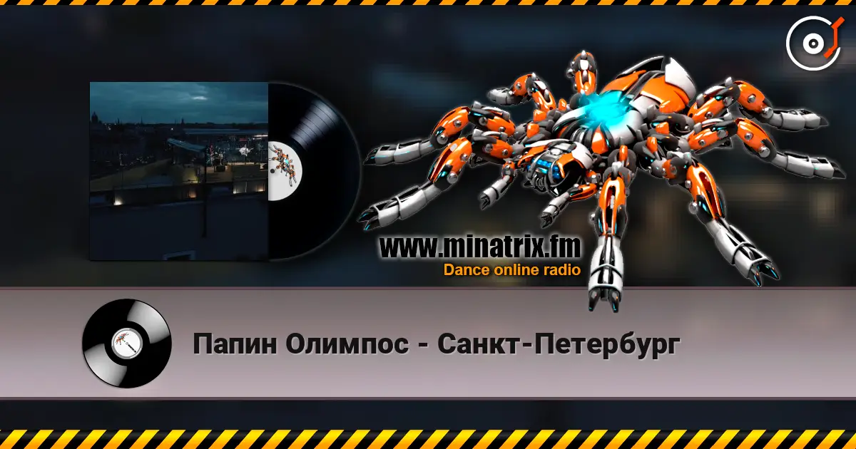 Папин Олимпос - Санкт-Петербург écouter en ligne en haute qualité | Minatrix.FM