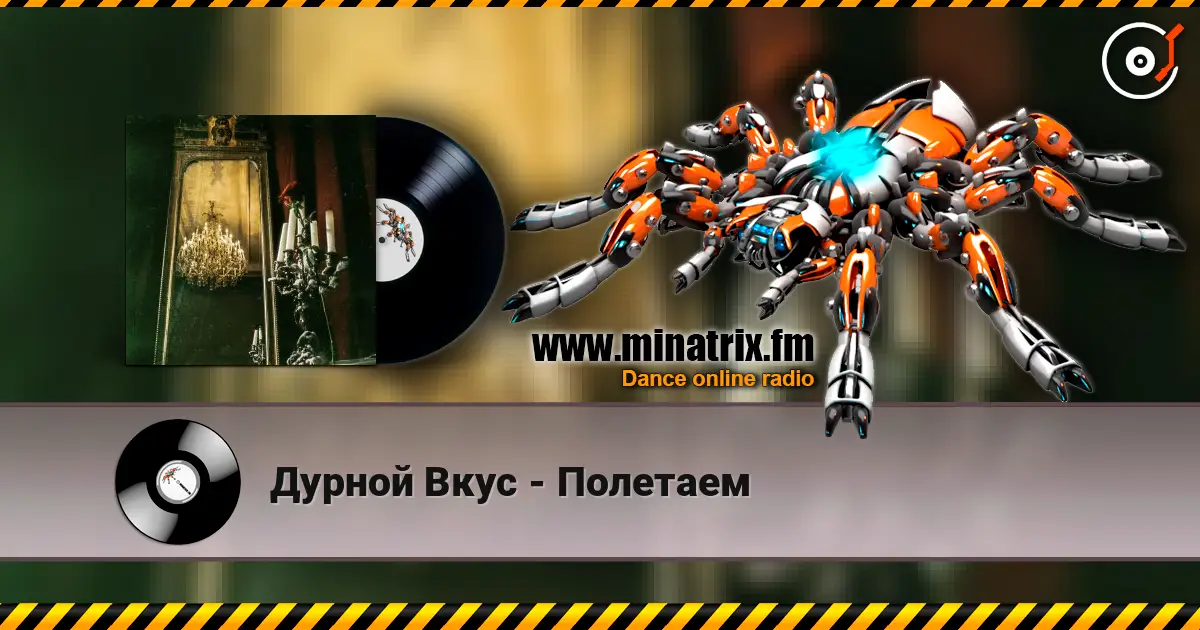 Дурной Вкус - Полетаем écouter en ligne en haute qualité | Minatrix.FM