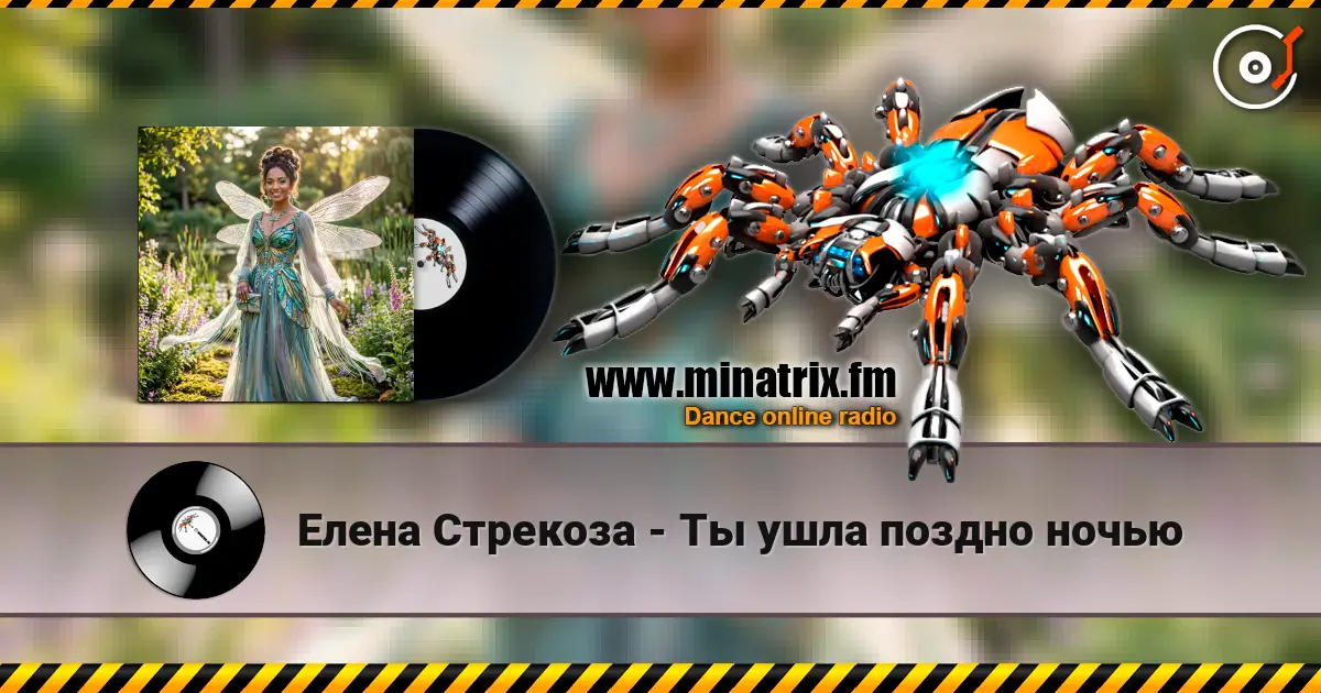 Елена Стрекоза - Ты ушла поздно ночью écouter en ligne en haute qualité | Minatrix.FM