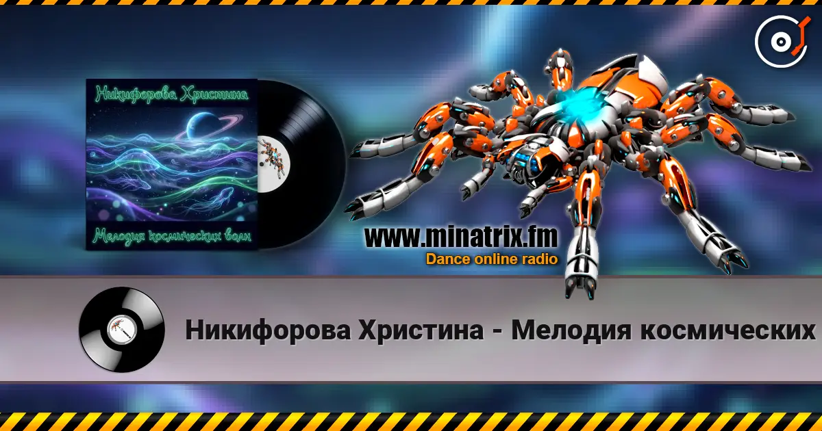 Никифорова Христина - Мелодия космических волн 5 écouter en ligne en haute qualité | Minatrix.FM