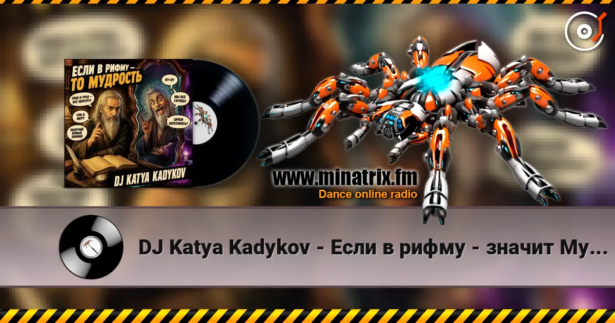 DJ Katya Kadykov - Если в рифму - значит Мудрость écouter en ligne en haute qualité | Minatrix.FM