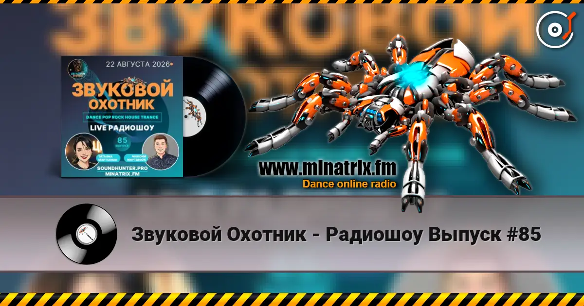 Звуковой Охотник - Радиошоу Выпуск #85 écouter en ligne en haute qualité | Minatrix.FM