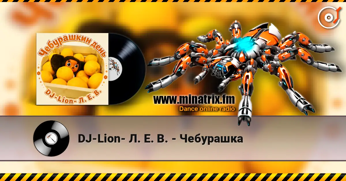 DJ-Lion- Л. Е. В. - Чебурашка écouter en ligne en haute qualité | Minatrix.FM