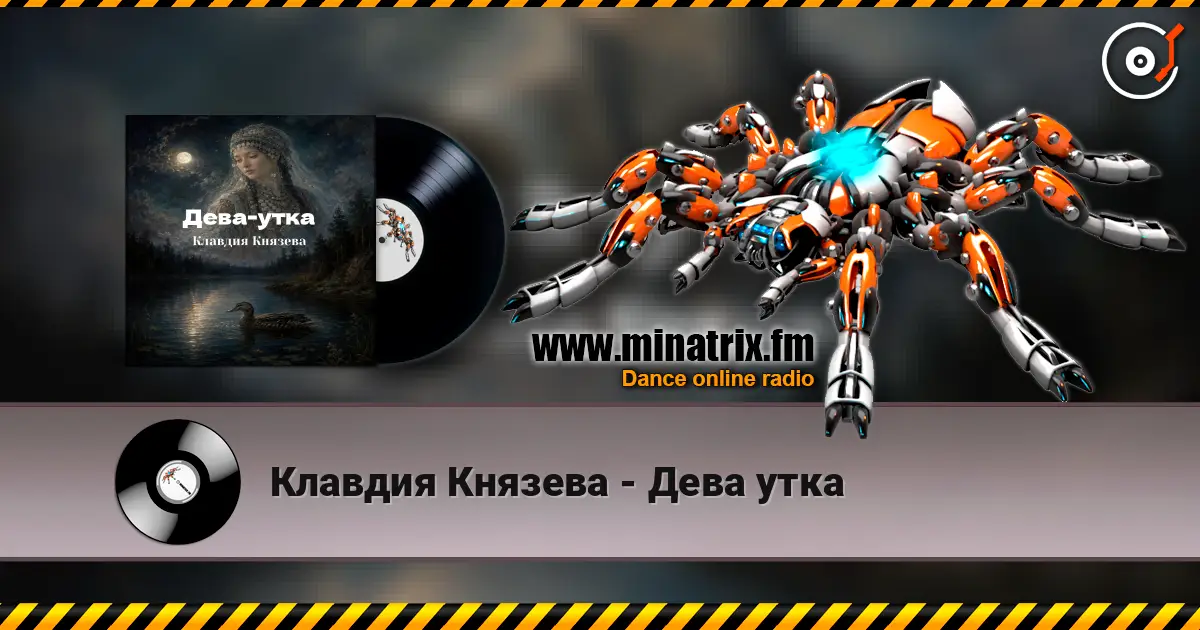 Клавдия Князева - Дева утка écouter en ligne en haute qualité | Minatrix.FM