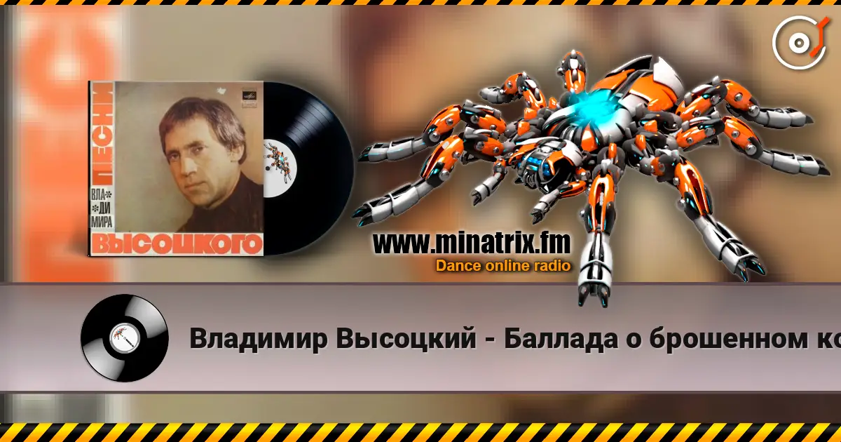 Владимир Высоцкий - Баллада о брошенном корабле écouter en ligne en haute qualité | Minatrix.FM